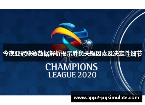 今夜亚冠联赛数据解析揭示胜负关键因素及决定性细节