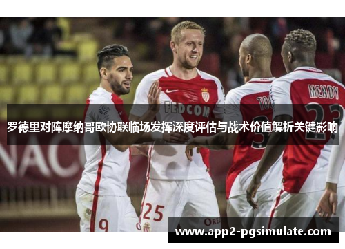 罗德里对阵摩纳哥欧协联临场发挥深度评估与战术价值解析关键影响