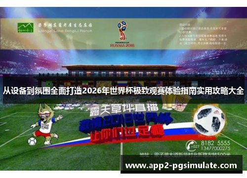 从设备到氛围全面打造2026年世界杯极致观赛体验指南实用攻略大全