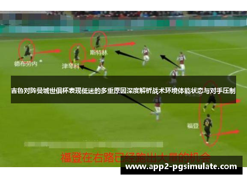 吉鲁对阵曼城世俱杯表现低迷的多重原因深度解析战术环境体能状态与对手压制 吉鲁对阵曼城世俱杯表现低迷的多重原因深度解析战术环境体能状态与对手压制