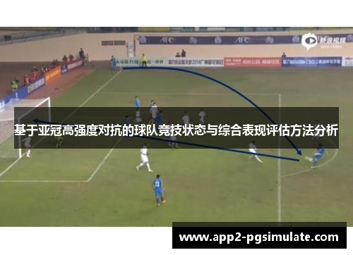 基于亚冠高强度对抗的球队竞技状态与综合表现评估方法分析