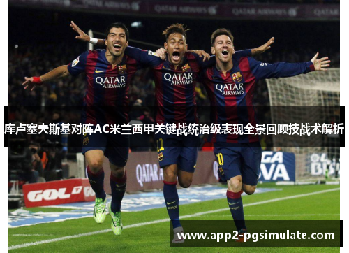 库卢塞夫斯基对阵AC米兰西甲关键战统治级表现全景回顾技战术解析