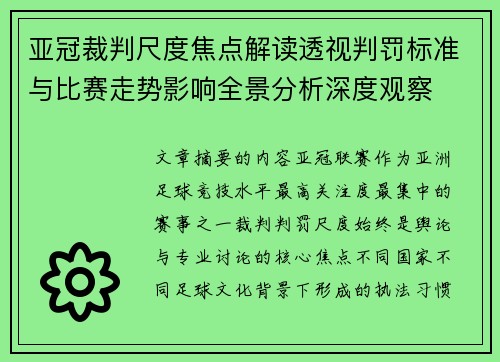 亚冠裁判尺度焦点解读透视判罚标准与比赛走势影响全景分析深度观察