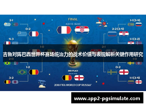 吉鲁对阵巴西世界杯赛场统治力的战术价值与表现解析关键作用研究