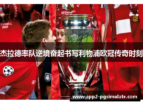 杰拉德率队逆境奋起书写利物浦欧冠传奇时刻