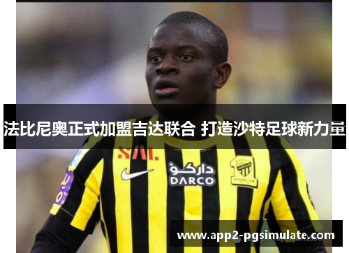法比尼奥正式加盟吉达联合 打造沙特足球新力量