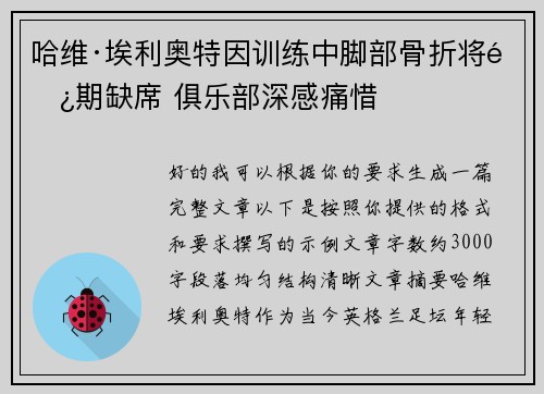 哈维·埃利奥特因训练中脚部骨折将长期缺席 俱乐部深感痛惜