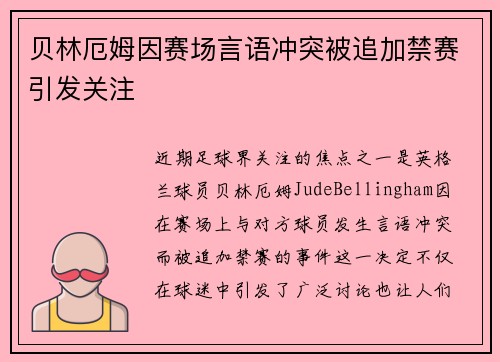 贝林厄姆因赛场言语冲突被追加禁赛引发关注