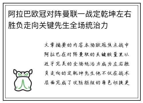 阿拉巴欧冠对阵曼联一战定乾坤左右胜负走向关键先生全场统治力