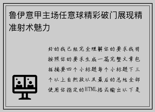 鲁伊意甲主场任意球精彩破门展现精准射术魅力
